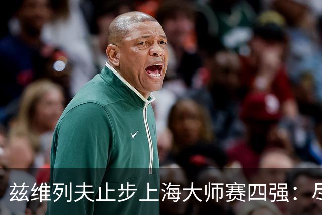 兹维列夫止步上海大师赛四强：尽力便是最好答案