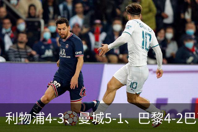 利物浦4-3、曼城5-1、巴黎4-2巴萨，欧冠积分榜出炉：马竞只到15