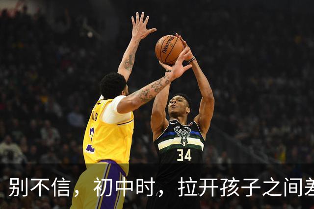 别不信，初中时，拉开孩子之间差距的根本不是智商，而是这4点