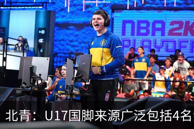 北青：U17国脚来源广泛包括4名海外球员，世少赛小组突围难度不小