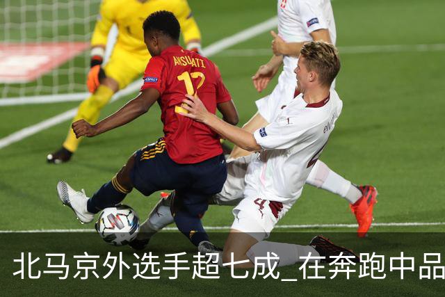 北马京外选手超七成 在奔跑中品读“双奥之城”