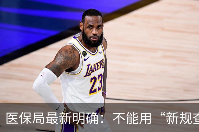 医保局最新明确：不能用“新规查旧账”！