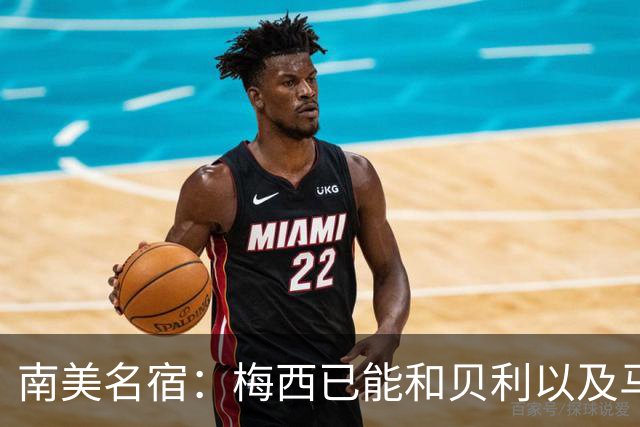南美名宿：梅西已能和贝利以及马拉多纳平起平坐