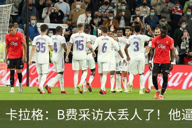 卡拉格：B费采访太丢人了！他逼抢像孩子乱跑 看似努力却在坑队友
