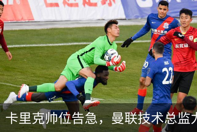卡里克帅位告急，曼联技术总监力推豪接任
