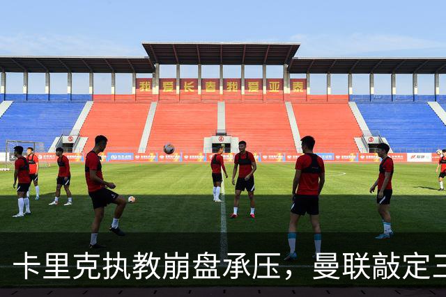 卡里克执教崩盘承压，曼联敲定三大继任人选，孔蒂有意接手红魔