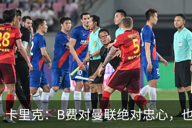 卡里克：B费对曼联绝对忠心，也完全致力于让球队变得更好