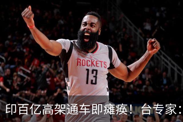 印百亿高架通车即瘫痪！台专家：你没有北斗卫星，这么设计就是傻
