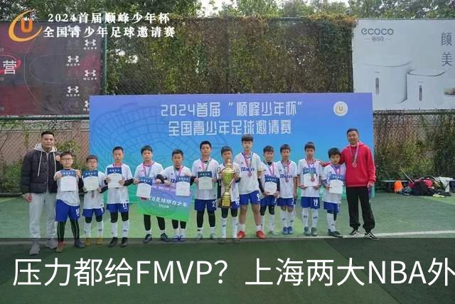 压力都给FMVP？上海两大NBA外援合砍11分，沪蜜：拉基组合辣眼睛
