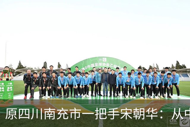 原四川南充市一把手宋朝华：从中学老师到副部级，贪钱1.48亿，被判死刑缓期执行