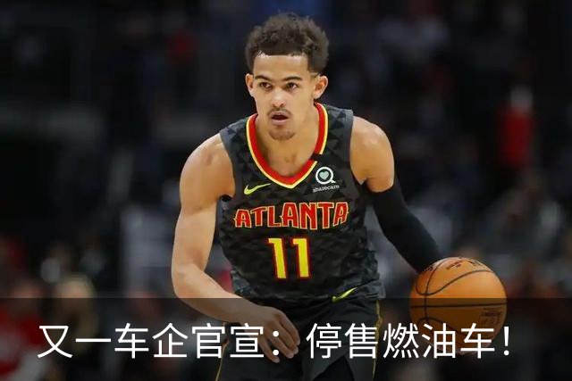 又一车企官宣：停售燃油车！