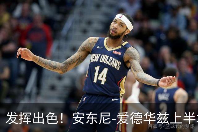 发挥出色！安东尼-爱德华兹上半场砍下20分