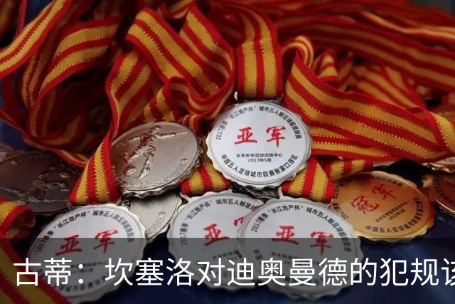 古蒂：坎塞洛对迪奥曼德的犯规该吃红牌，那是冲小腿去的