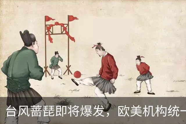 台风蔷琵即将爆发，欧美机构统一预警下个周末登陆我国沿海