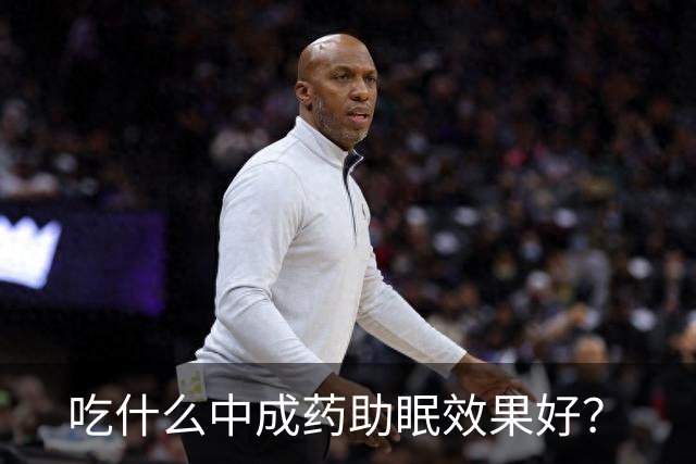 吃什么中成药助眠效果好？