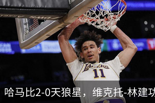 哈马比2-0天狼星，维克托-林建功，亚伯拉罕锁定胜局