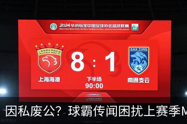因私废公？球霸传闻困扰上赛季MVP 国米太子问题何在