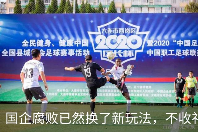 国企腐败已然换了新玩法，不收礼也能闷声发大财