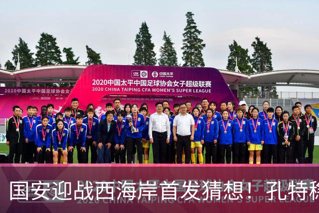 国安迎战西海岸首发猜想！孔特稳守后腰，国足双星带队，法比奥张玉宁冲锋
