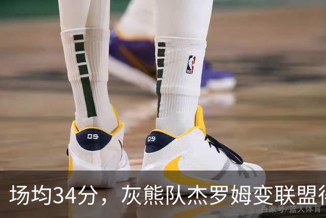 场均34分，灰熊队杰罗姆变联盟得分王！火箭4年前放弃他，斯通看走眼