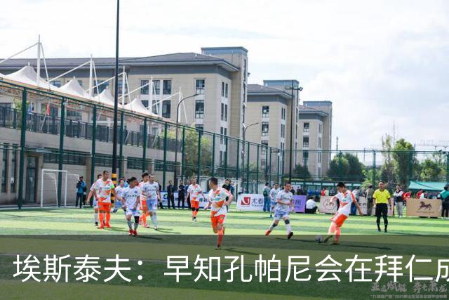 埃斯泰夫：早知孔帕尼会在拜仁成功；凯恩配得上金球奖