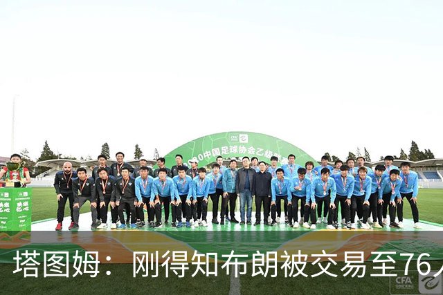 塔图姆：刚得知布朗被交易至76人时我措手不及 布朗留言：🧢
