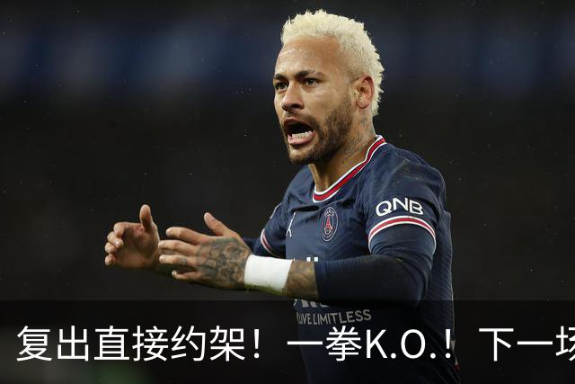 复出直接约架！一拳K.O.！下一场要揍追梦？