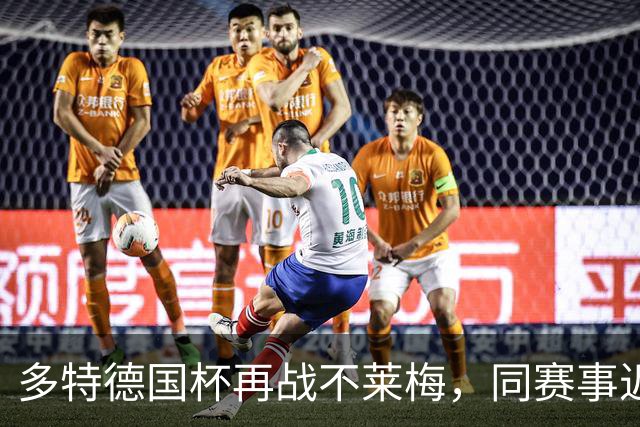 多特德国杯再战不莱梅，同赛事近3次交锋全败
