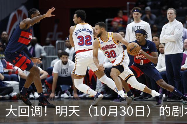 大回调！明天（10月30日）的剧本来了，你准备好了吗？