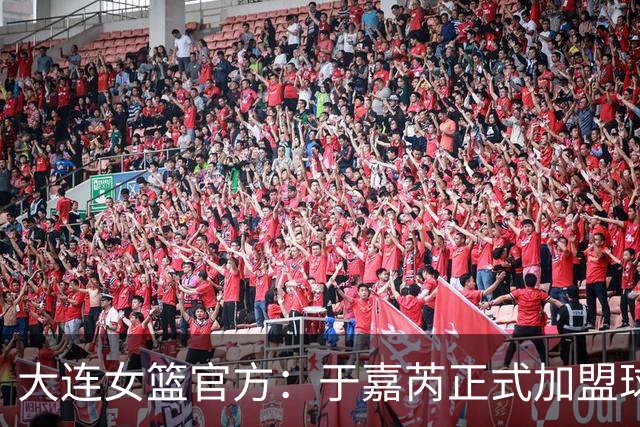 大连女篮官方：于嘉芮正式加盟球队 将身披19号战袍