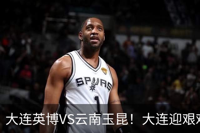 大连英博VS云南玉昆！大连迎艰难抉择，双线冲冠OR毕其功于联赛