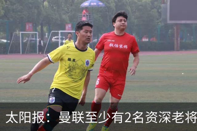 太阳报：曼联至少有2名资深老将认为俱乐部想要清洗自己