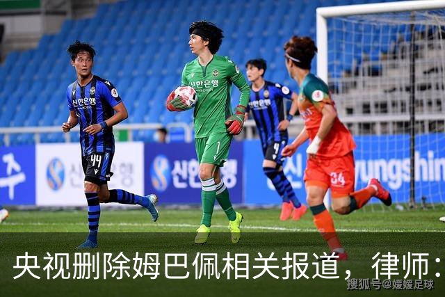 央视删除姆巴佩相关报道，律师：解约无需赔偿，品牌方可追责