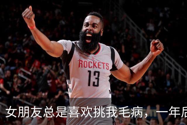 女朋友总是喜欢挑我毛病，一年后我才知，她是市委书记的女儿