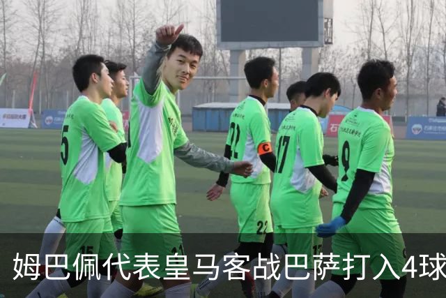 姆巴佩代表皇马客战巴萨打入4球，自13/14赛季以来并列最多