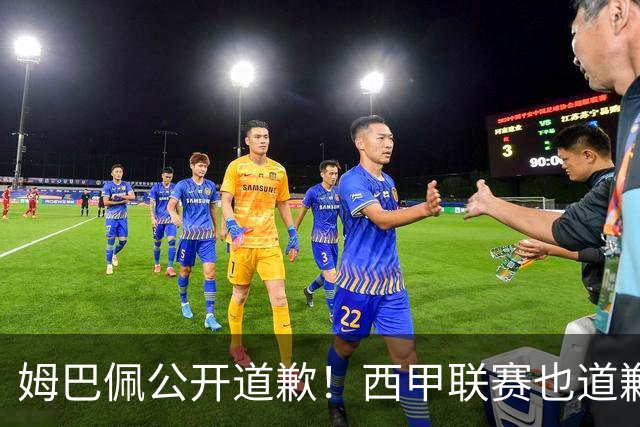 姆巴佩公开道歉！西甲联赛也道歉，但皇马还在嘴硬