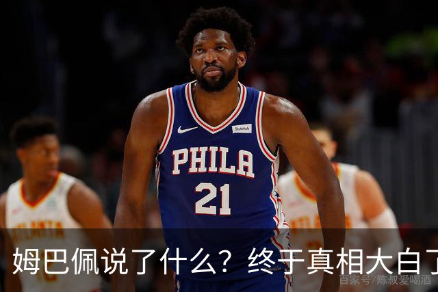 姆巴佩说了什么？终于真相大白了