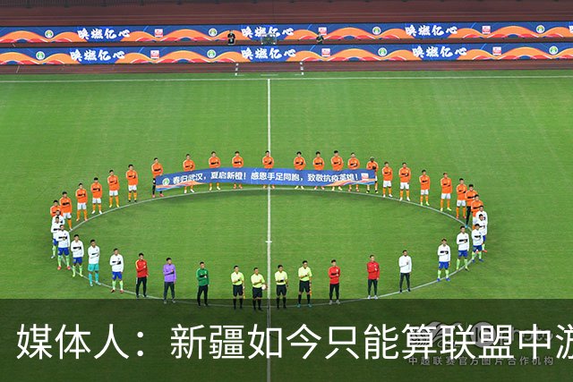 媒体人：新疆如今只能算联盟中游 青岛完全有机会客场拿下开门红