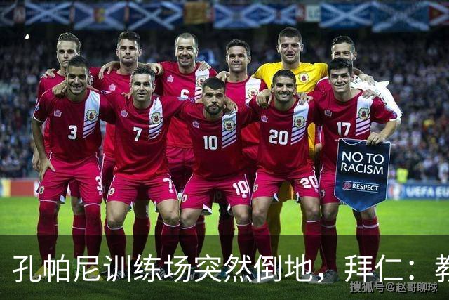 孔帕尼训练场突然倒地，拜仁：教练组暂代其职