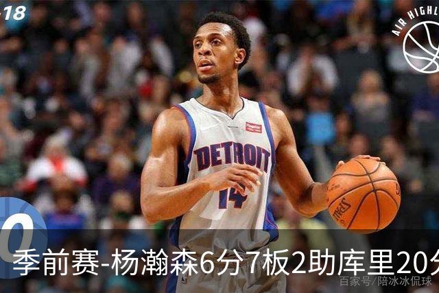 季前赛-杨瀚森6分7板2助库里20分 开拓者不敌勇士
