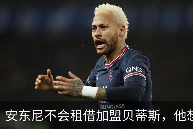 安东尼不会租借加盟贝蒂斯，他想留在曼联效力