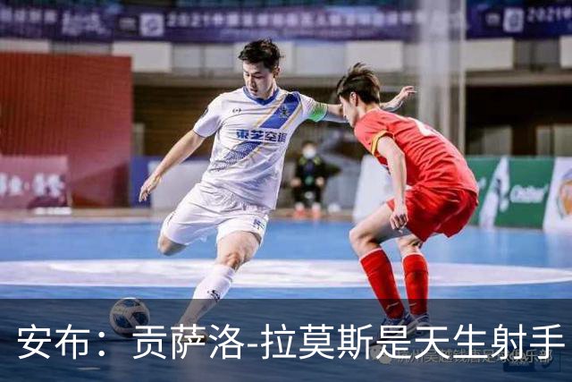 安布：贡萨洛-拉莫斯是天生射手，机会多能进很多球