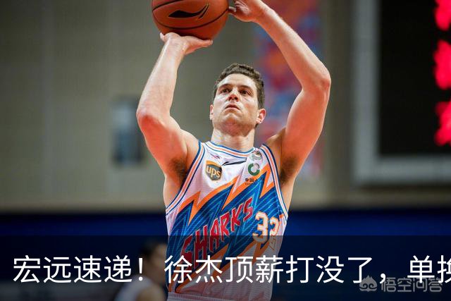 宏远速递！徐杰顶薪打没了，单换杨曦皓成双赢？
