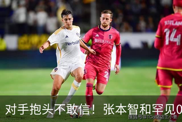 对手抱头不敢信！张本智和罕见0-3完败：一轮游出局 沉默低头沮丧