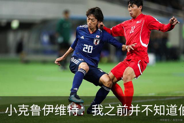 小克鲁伊维特：我之前并不知道伯恩茅斯的球衣颜色来自米兰