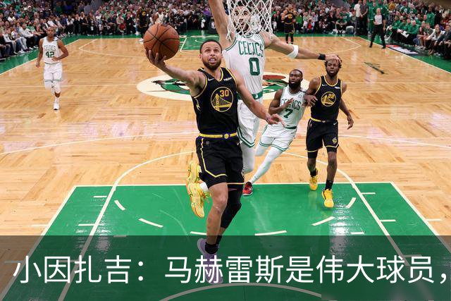 小因扎吉：马赫雷斯是伟大球员，鲁本-内维斯缺战北部区体育
