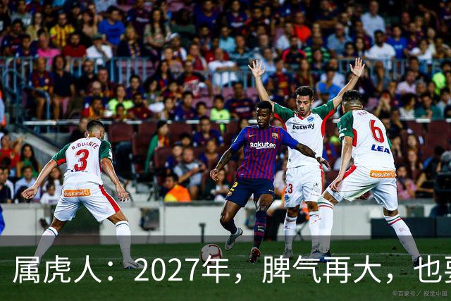 属虎人：2027年，脾气再大，也要死守这五条规矩
