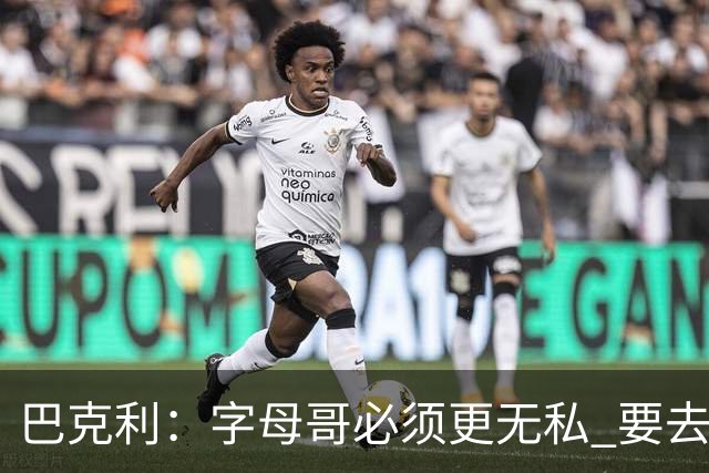 巴克利：字母哥必须更无私 要去改变不能再按雄鹿时期的方式打球
