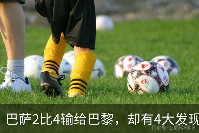 巴萨2比4输给巴黎，却有4大发现！弗里克没必要彻底悲观