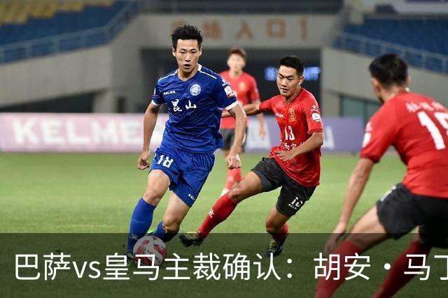 巴萨vs皇马主裁确认：胡安·马丁内斯掌哨，J·伊格莱西亚斯VAR